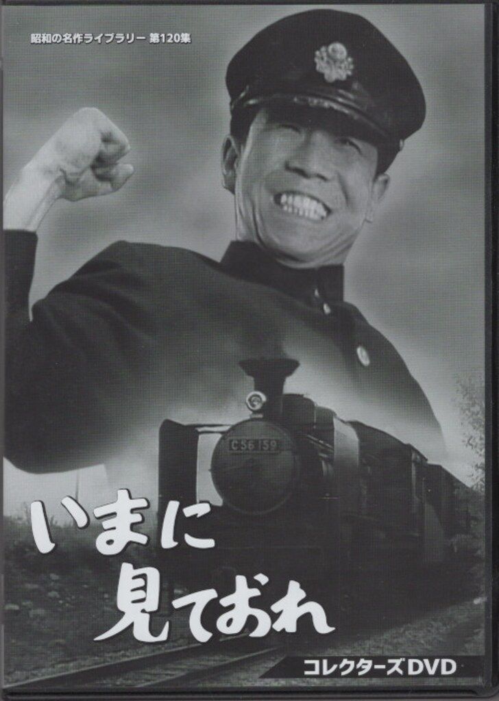 ドラマDVD いまに見ておれ コレクターズDVD|昭和の名作ライブラリー