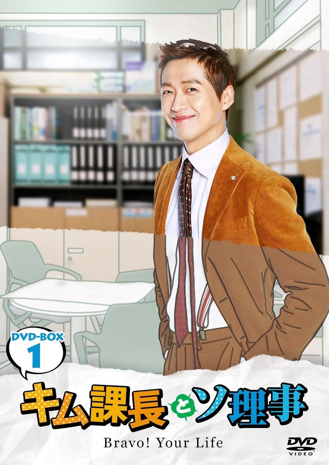 2BOXセット キム課長とソ理事 ～Bravo Your Life～ DVD-BOX