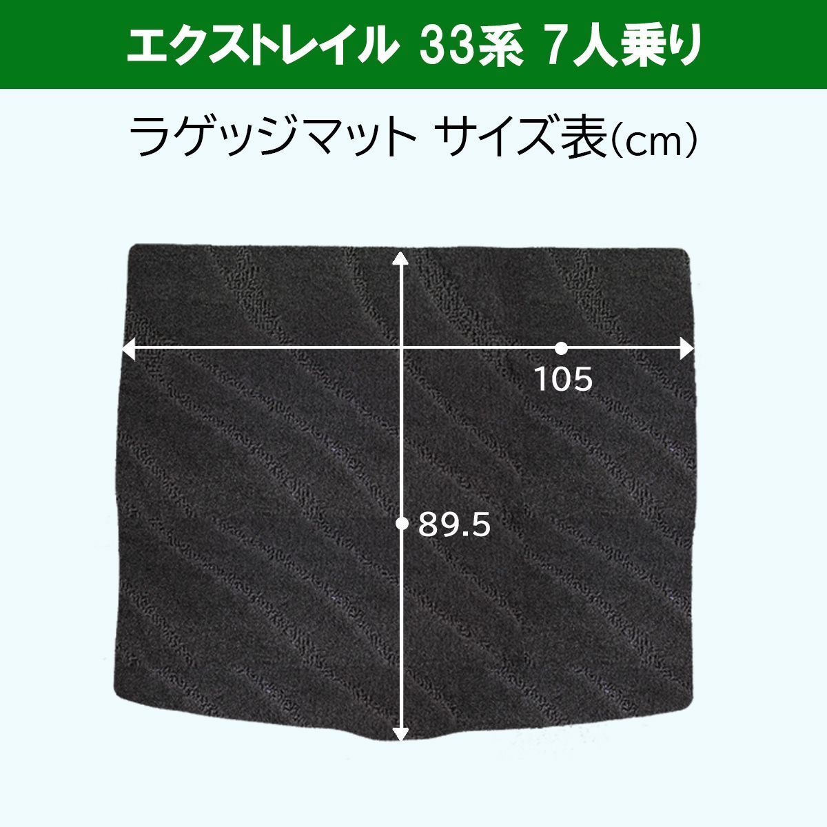 新型 日産 エクストレイル 33系 7人乗り用 フロアマット & ラゲッジ 