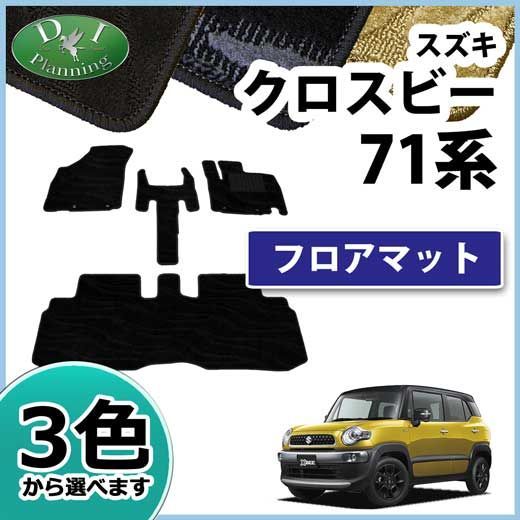 スズキ クロスビー MN71S フロアマット カーマット 織柄シリーズ 社外新品