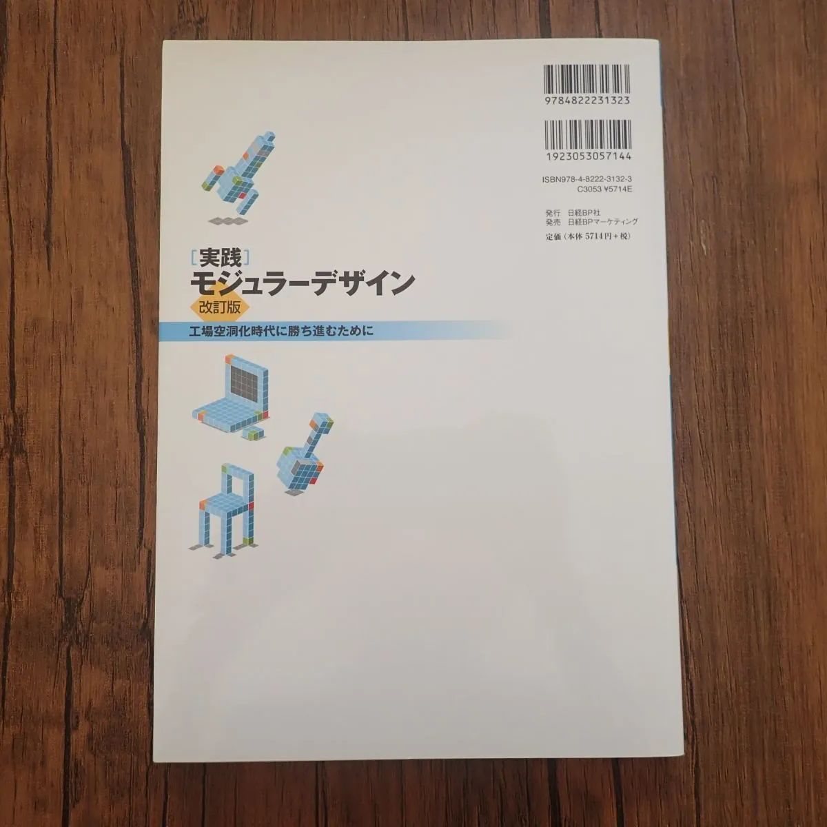 「実践」モジュラーデザイン : 工場空洞化時代に勝ち進むために Amazon.com: 実践 モジュラーデザイン【改訂版】工場空洞化時代