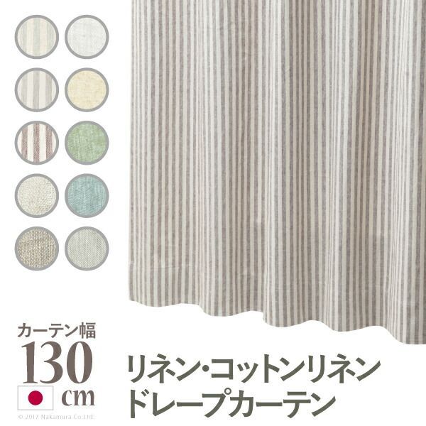 リネン コットンリネンカーテン 幅130cm 丈135〜240cm ドレープカーテン 10柄 12900191
