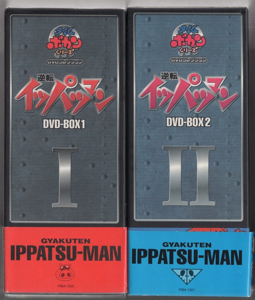 DVD 逆転イッパツマン DVD-BOX 1