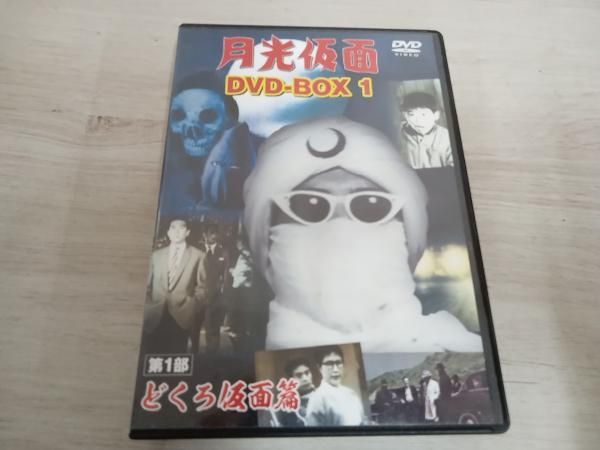 DVD 月光仮面 DVD-BOX1 第1部 どくろ仮面篇 - メルカリ