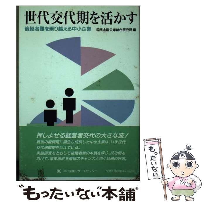 【中古】 世代交代期を活かす 後継者難を乗り越える中小企業/中小企業リサーチセンター/国民金融公庫 中古】 世代交代期を活かす 後継者難を乗り越える中小企業
