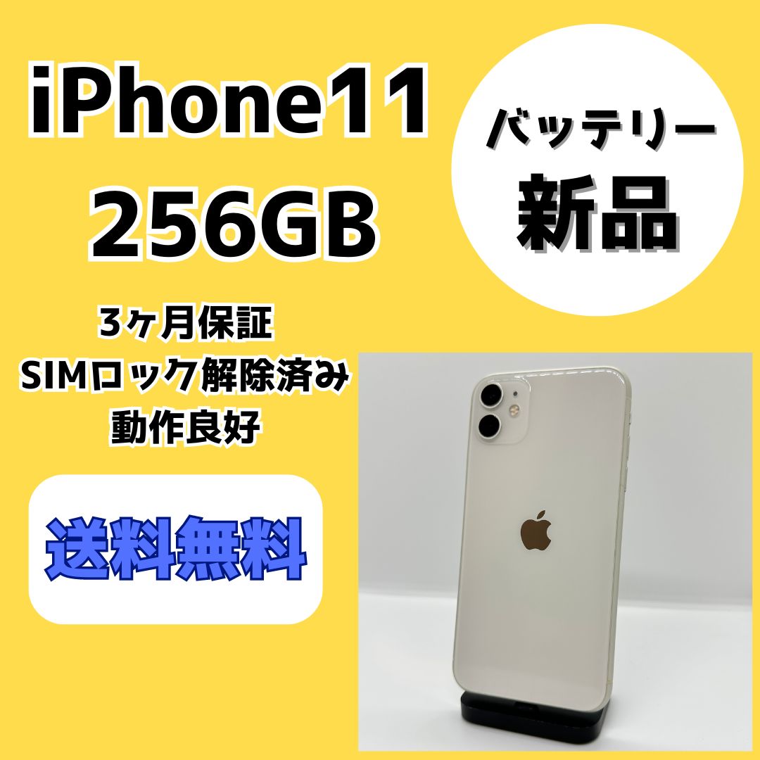 バッテリー新品】iPhone11 256GB【SIMロック解除済み】 - メルカリ