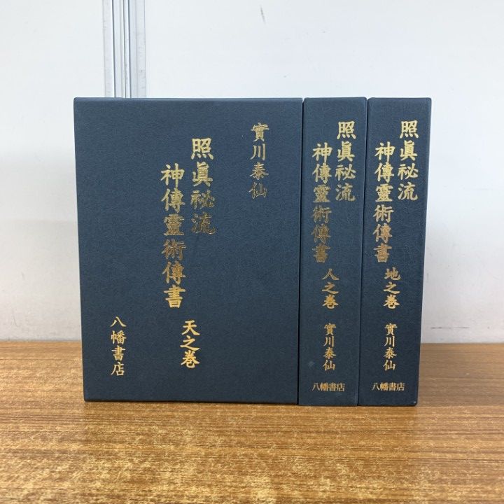 照眞秘流 神傳霊術傳書 全3巻　八幡書店 照眞秘流 神傳霊術傳書 全3巻八幡書店