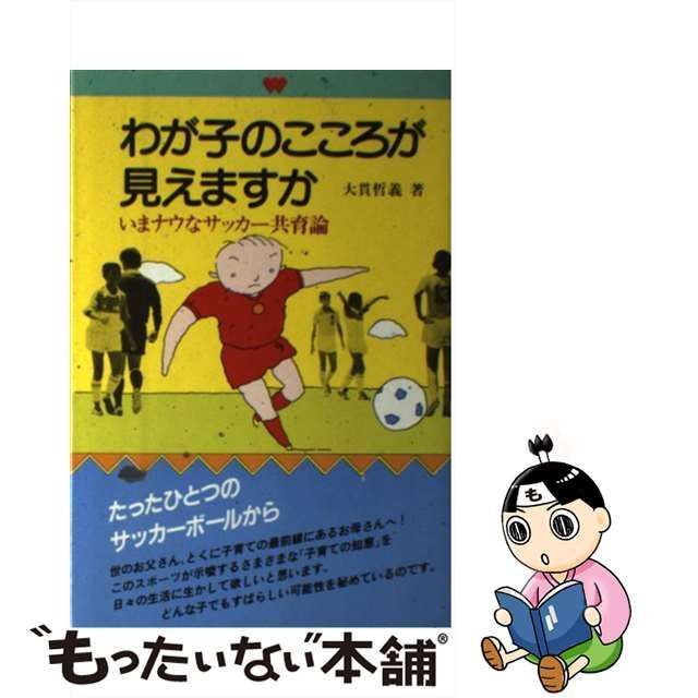 中古】 わが子のこころが見えますか / 大貫 哲義 / 講談社 ...