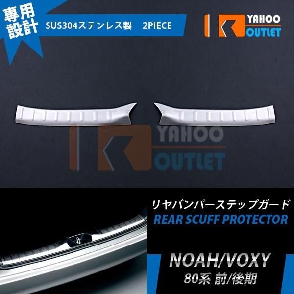 セール トヨタ ノア / ヴォクシー 80系 前期/後期 リアバンパー ステップガード インナー ラゲッジス テップガード 傷防止 カスタムパーツ 2PCS EX443
