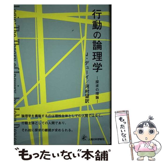 中古】 行動の論理学 探求の理論 / J・デューイ、河村望 / 人間の科学 