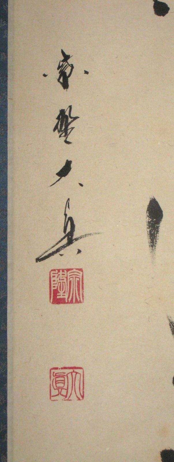 【真筆】茶掛　関 南北東西活路通◆大徳寺派 少林寺 横井明堂　共箱・タトウ箱付 真筆】茶掛け 茶掛 関 南北東西活路通◇大徳寺 塔頭三玄院