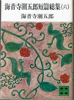 【中古】 海音寺潮五郎短篇総集 １/講談社/海音寺潮五郎 Amazon.co.jp: 海音寺潮五郎短篇総集（八）一色崩れ 他 (講談社