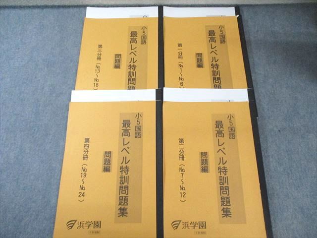浜学園 小6 国語 最高レベル特訓問題集 講義I/講義II 第三