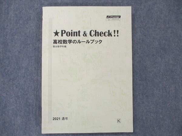 US20-071 駿台 Pointu0026Check!! 高校数学のルールブック 状態良い 2021 通年 16S0B - メルカリ