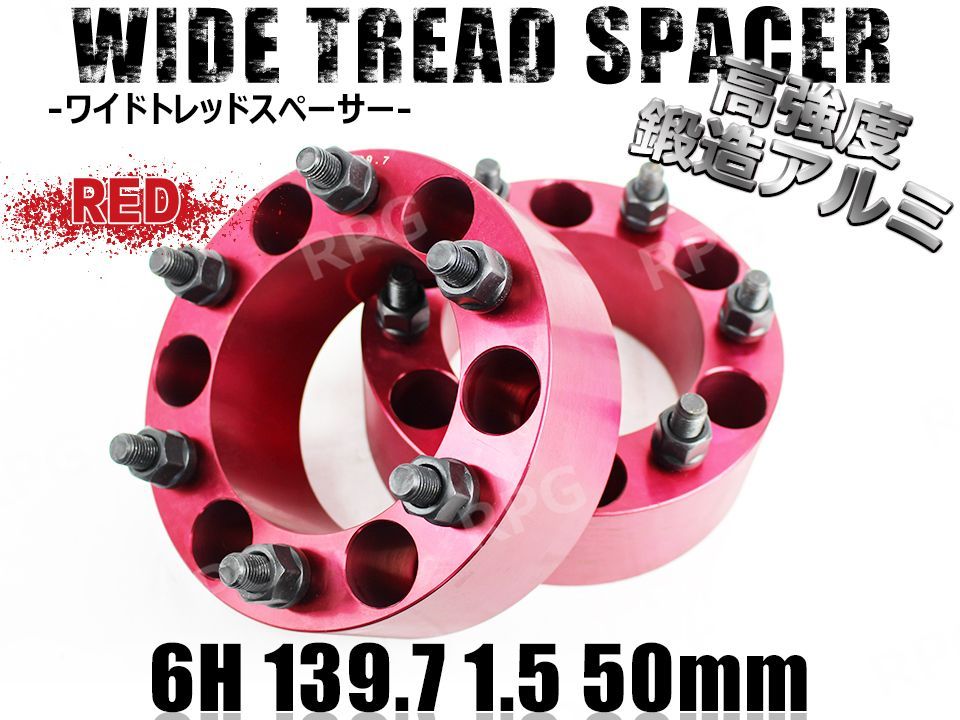 ワイドトレッドスペーサー 2枚組 6H PCD139.7-1.5 50mm (赤)