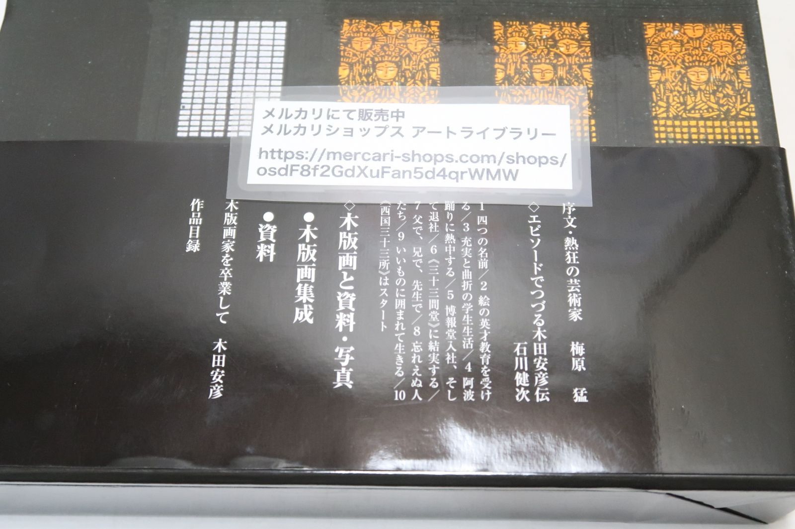 一刀の無限・木田安彦木版画集成/梅原猛・文/未使用/定価16500円/異才 