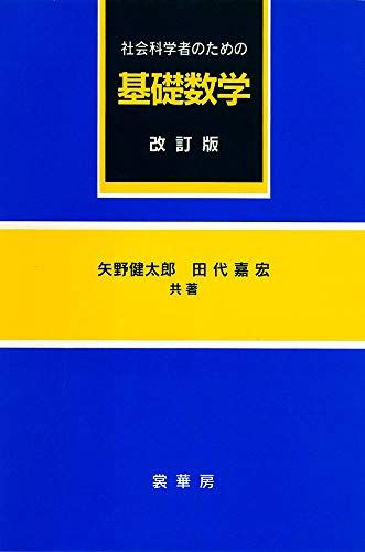 社会科学者のための 基礎数学 | 矢野 健太郎, 田代 嘉宏 |本