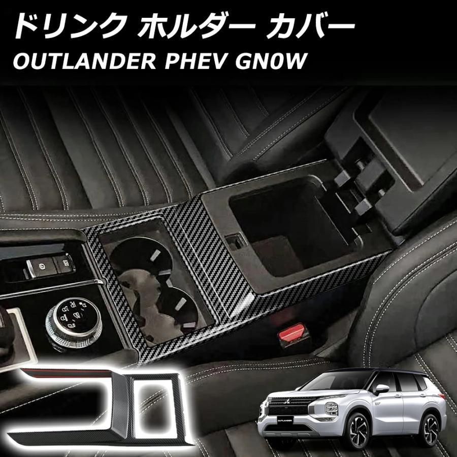 アウトランダー PHEV GN0W パーツ ドリンク ホルダー カバー フロントドリンクホルダー フレーム カップホルダーガーニッシュ インテリアパネル 内装パーツ