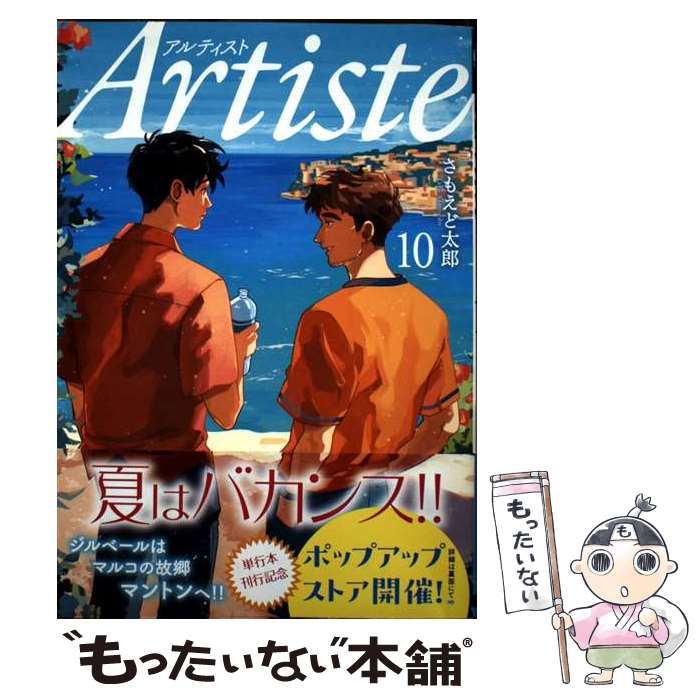 中古】 Artiste 10 (バンチコミックス) / さもえど 太郎 / 新潮社