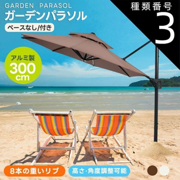 種類3 ペース付き|ブラウン パラソル 大型 ガーデンパラソル 折りたたみ 30 UPF紫外線 大型パラソル 家庭用 業務用 直径300cm 対策角度調整 ベースなし|付き 日差し パラソル ビーチパラソル ガーデニング 庭 キャンプ 商業利用 アウトドア