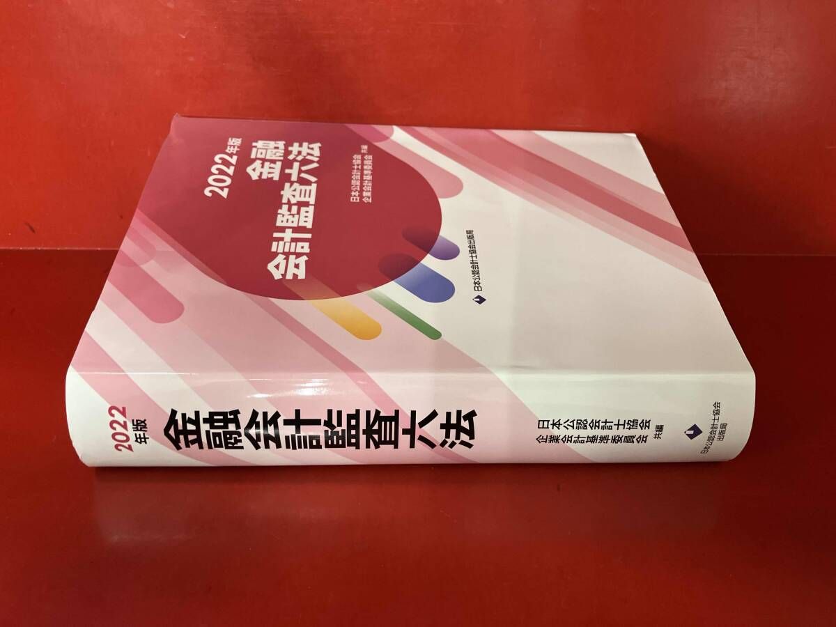 金融会計監査六法  平成２２年版 /日本公認会計士協会/日本公認会計士協会（大型本） 金融会計監査六法2022年版 | 日本公認会計士協会・企業会計基準