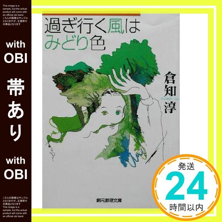 【中古】 過ぎ行く風はみどり色/東京創元社/倉知淳 過ぎ行く風はみどり色 (創元推理文庫 M く 2-3) | 倉知 淳 |本