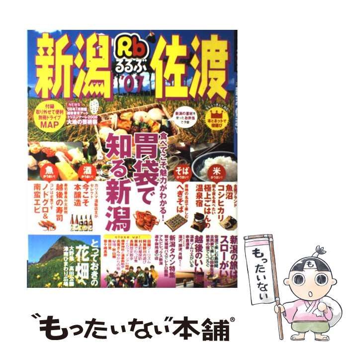 【中古】 るるぶ新潟佐渡 ’０７/ＪＴＢパブリッシング るるぶ新潟 佐渡'26 | JTBパブリッシング | 地理・地域研究