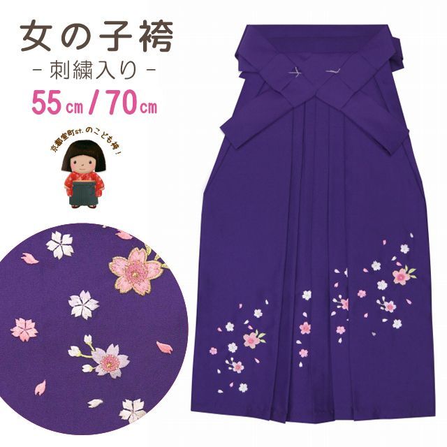 卒園式 入学式 7歳 3歳 袴 女の子 桜刺繍袴 55cm 70cm「青紫」msm7 着物・着物ドレス