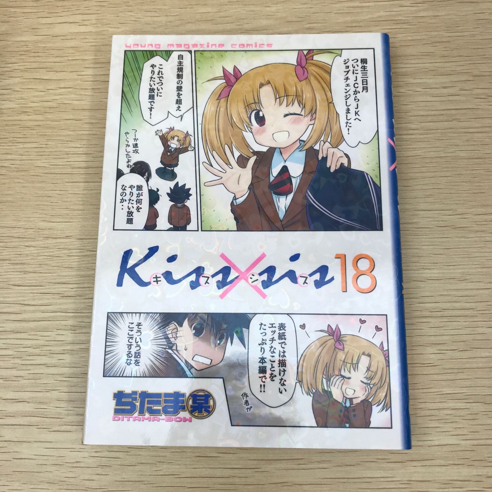 初版】Kiss×sis 18巻/【作者】ぢたま某/GF-0225011157-YP