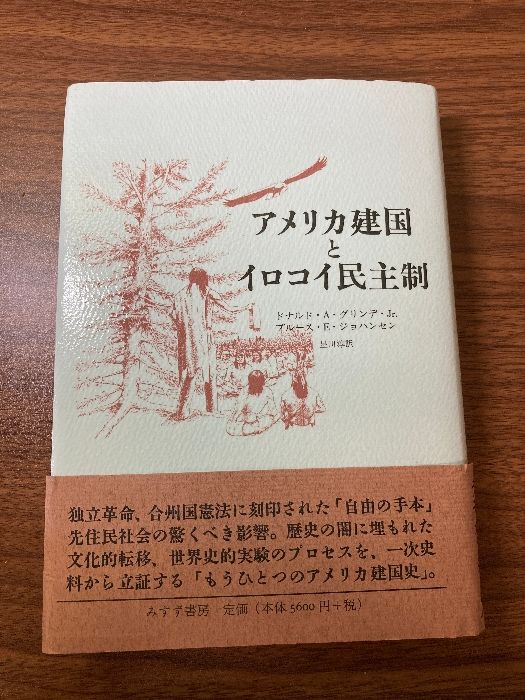 【中古】 アメリカ建国とイロコイ民主制/みすず書房/ドナルド・Ａ．グリンデ アメリカ建国とイロコイ民主制 | ドナルド A.グリンデ Jr