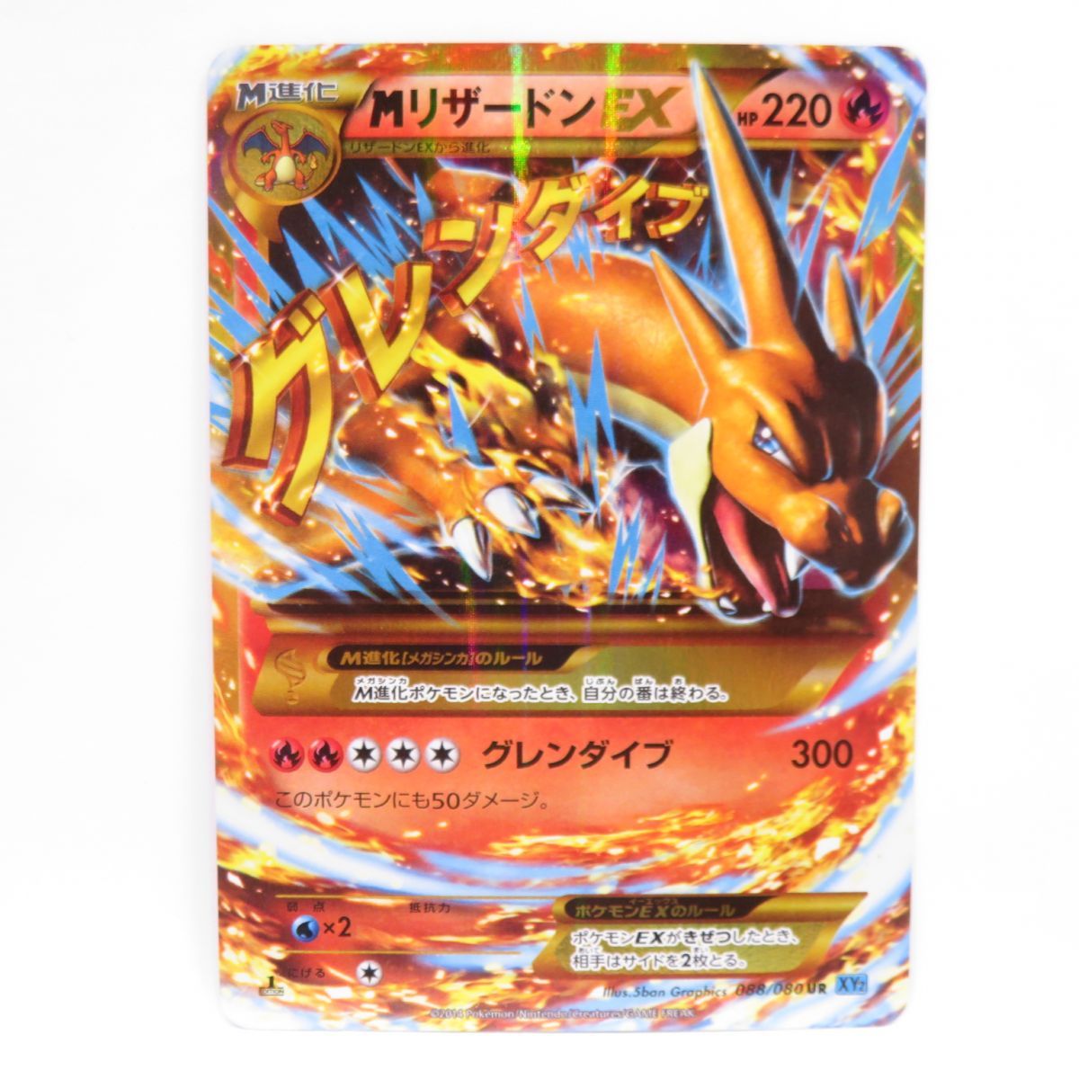 ポケモンカード MリザードンEX XY2 088/080 UR ※中古 - お宝ストア