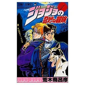 【-非常に良い】 ジョジョの奇妙な冒険 コミックセット (ジャンプ・コミックス) [セット]