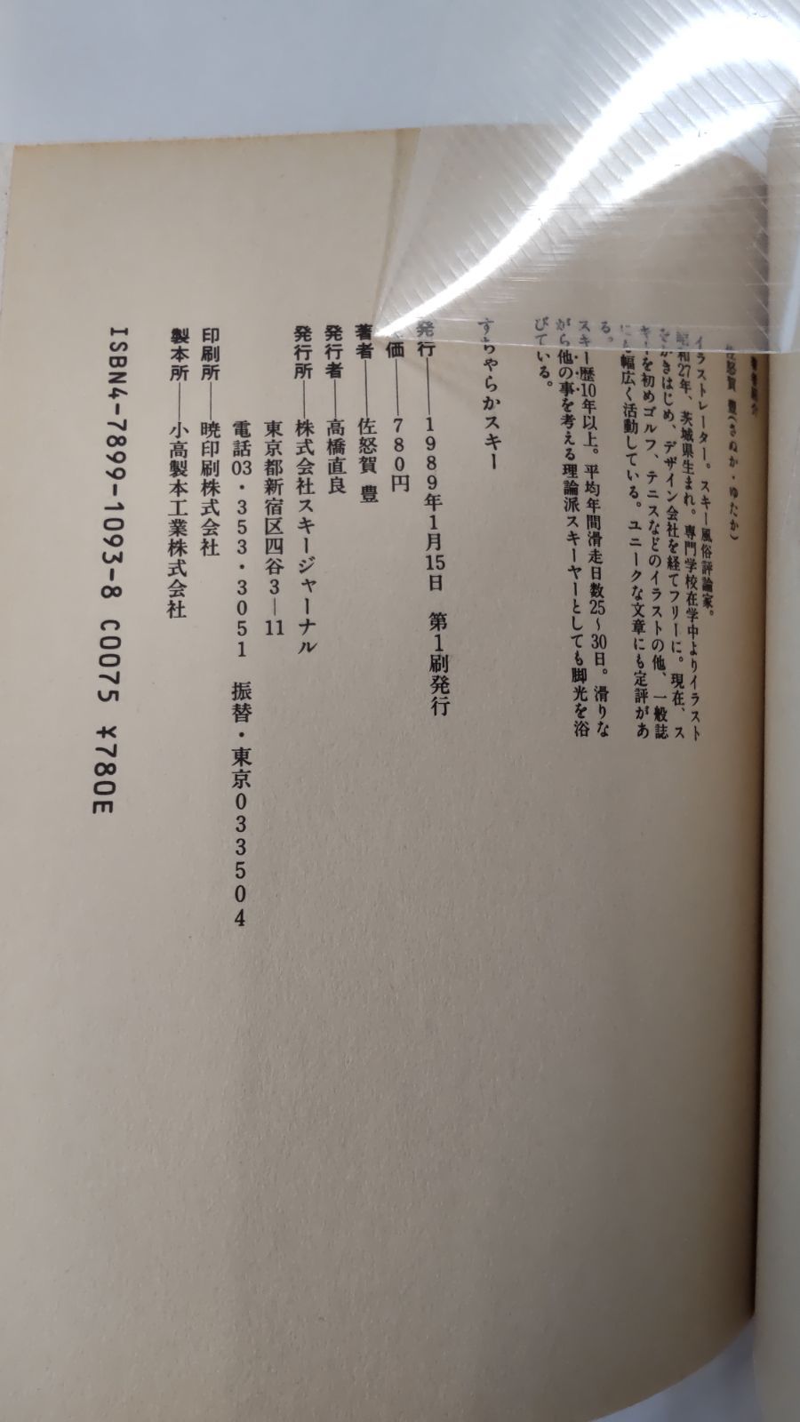 すちゃらかスキー　ビギナーのためのやさしすぎるスキー学　佐怒賀豊　初版　スキージャーナル