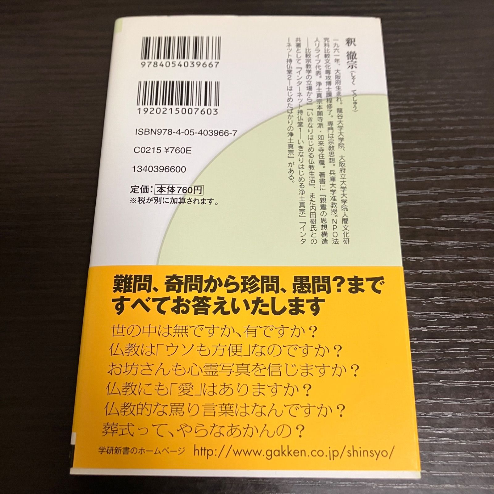 仏教ではこう考える 釈徹宗 2008年 学研新書 - メルカリ