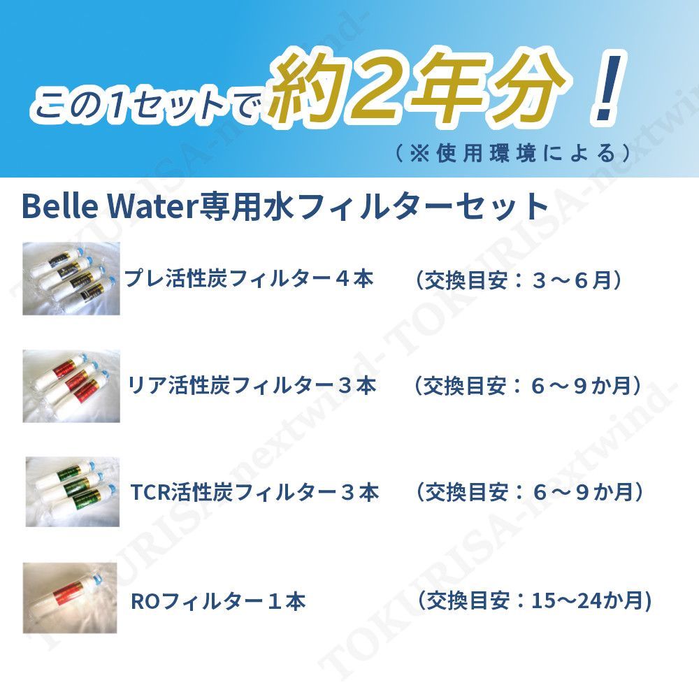 空気から水を作る製水器 空気製水機 Belle Water BW-1500W用 水フィルターセット 2年分 ベルウォーター 災害 非常時 フィルター 紫外線除菌
