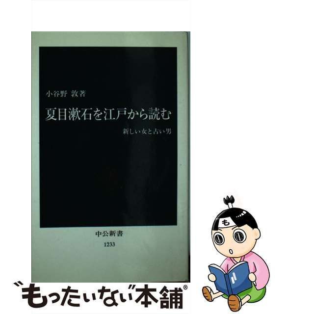 中古】 夏目漱石を江戸から読む 新しい女と古い男 （中公新書