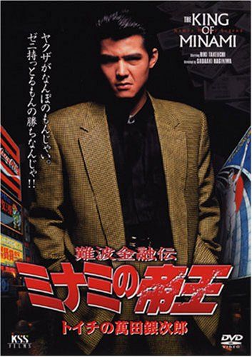 難波金融伝 ミナミの帝王(1)トイチの萬田銀次郎 [DVD](中古品) 未 