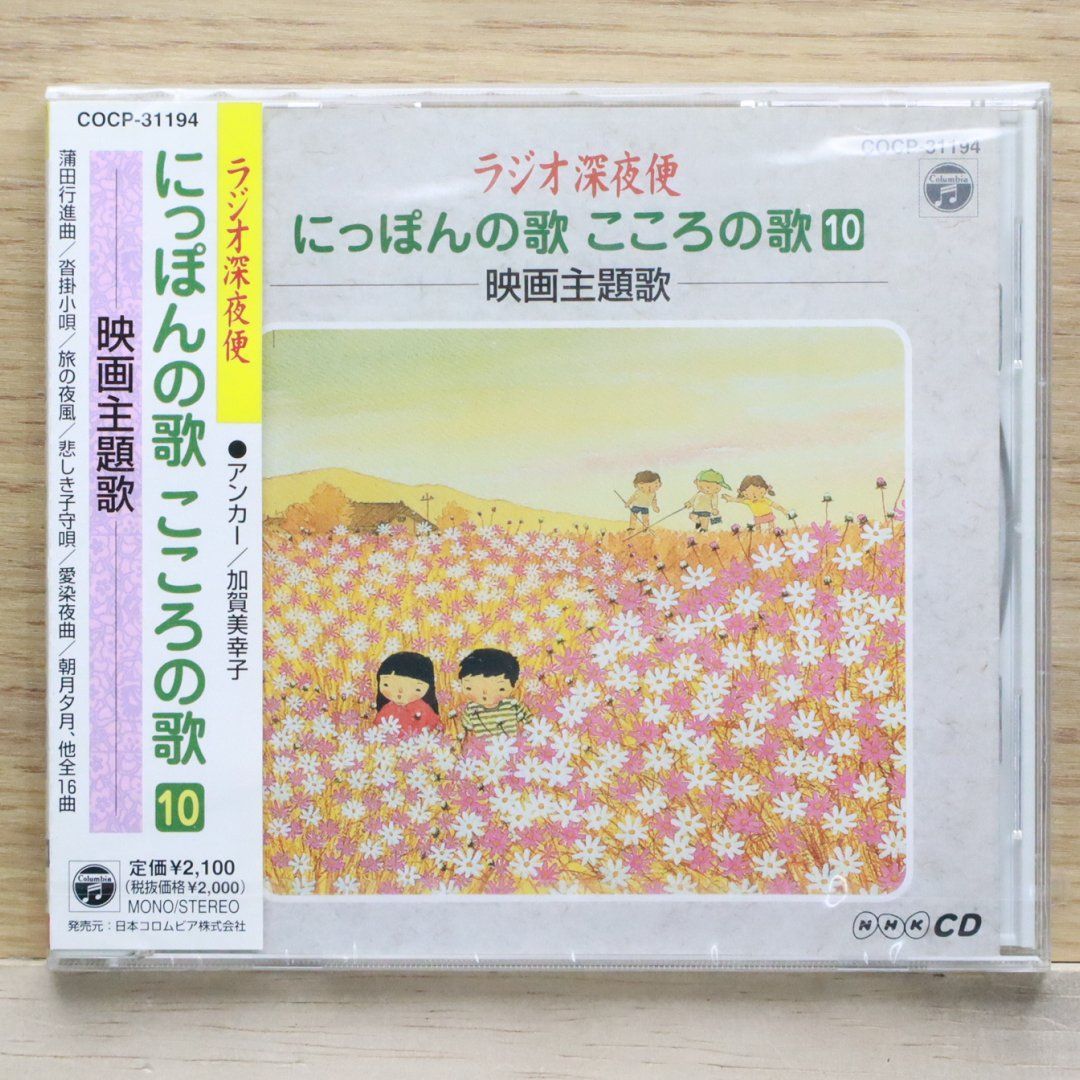 国内盤CD☆映画主題歌/Movie Theme□ にっぽんの歌 こころの歌 10 映画  
