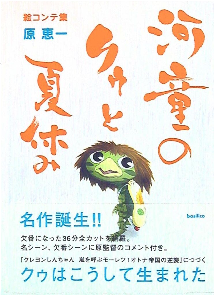 河童のクゥと夏休み 絵コンテ集　帯付き　原恵一 バジリコ 原恵一 河童のクゥと夏休み絵コンテ集 (帯付) - メルカリ