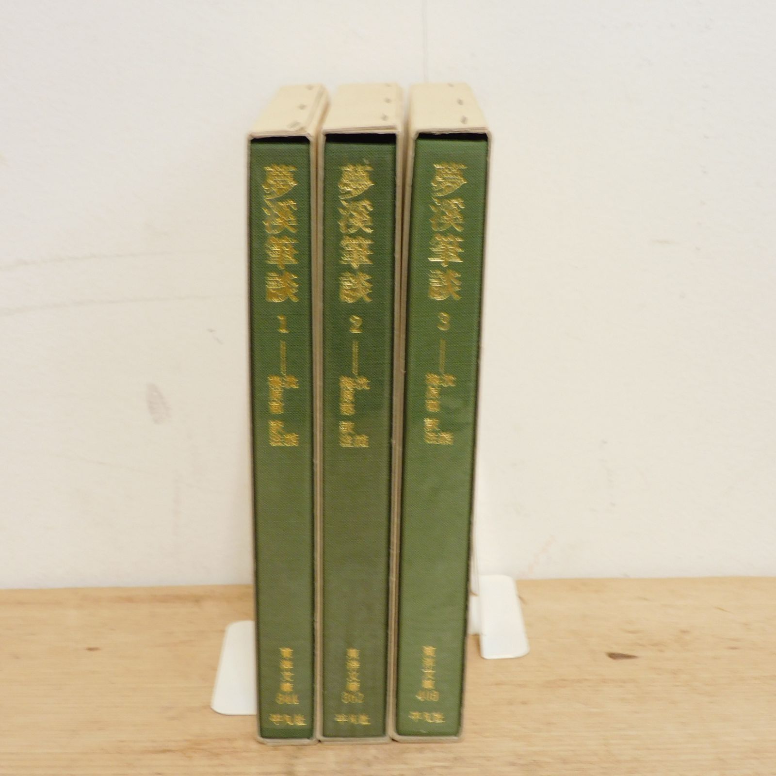 夢渓筆談 全3冊セット 東洋文庫 平凡社 M-00326/古書 古本 中古
