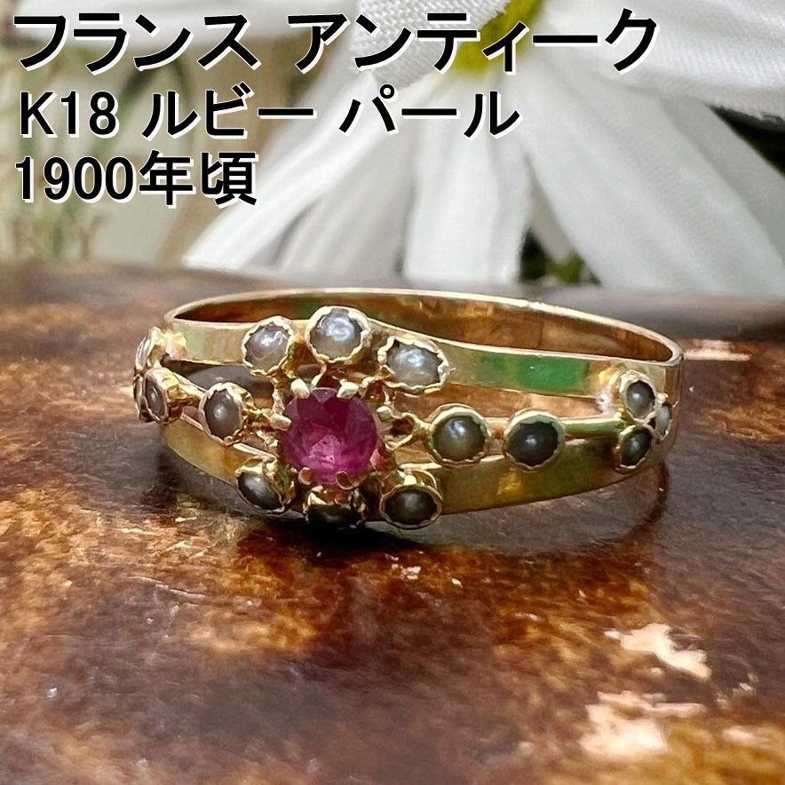 パール フラワールビー付きk18 フランス アンティーク リング K18