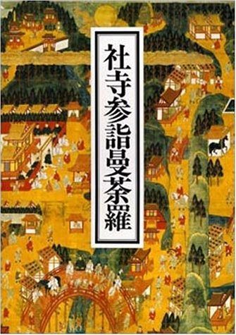  社寺参詣曼茶羅 その他