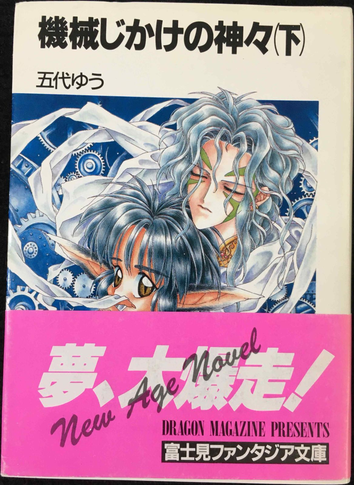 機械じかけの神々〈下〉 (富士見ファンタジア文庫) 機械じかけの神々〈下〉 (富士見ファンタジア文庫) - メルカリ