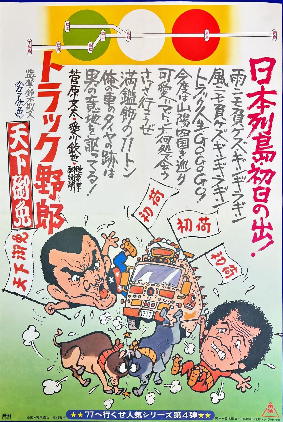 天下御免 映画B2判オリジナルポスター
