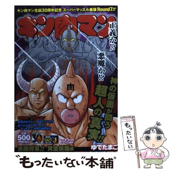 【中古】 キン肉マン 悪魔将軍！！黄金仮面編/集英社/ゆでたまご 中古】 キン肉マン 悪魔将軍！！黄金仮面編 （SHUEISHA JUMP