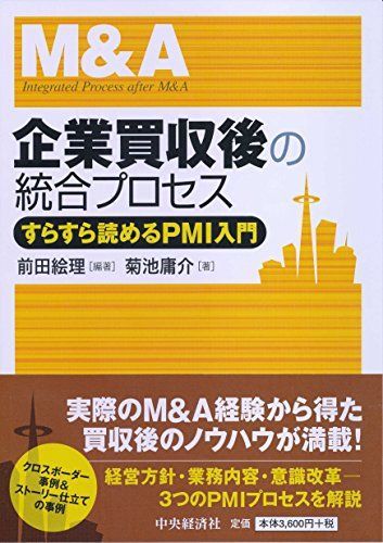 企業買収後の統合プロセス