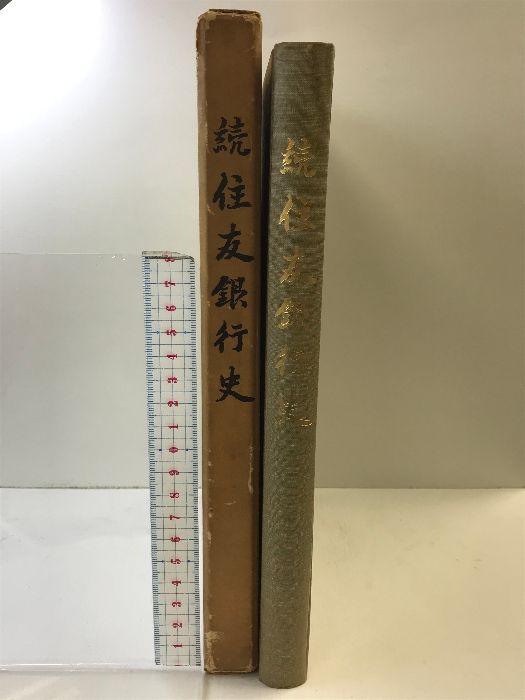 住友銀行八十年史 昭和54年 発行：株式会社住友銀行行史編纂