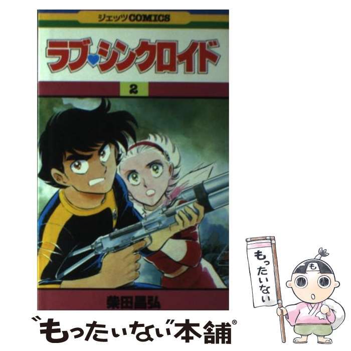 【中古】 ラブ・シンクロイド ２/スコラ/柴田昌弘 中古】 ラブ・シンクロイド 2 （ジェッツコミックス） / 柴田