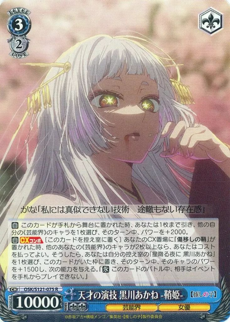 ヴァイスシュバルツ　正規品　演技に込める思い　黒川あかねSSP 美品レベル ヴァイス 演技に込める想い 黒川あかね SSP - メルカリ