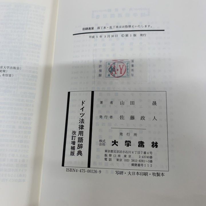 【セール】福袋のファッション通販 △01)【同梱不可】ドイツ法律用語辞典 改訂増補版/山田晟/大学 法律